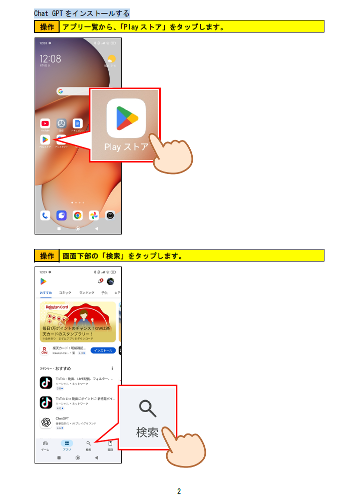 シニア向けChatGPT教材 Android版の操作説明サンプル